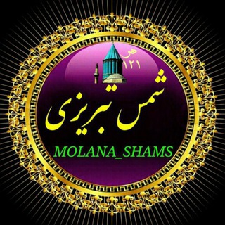 مولانا.شمس.لاو (@molana_shams)