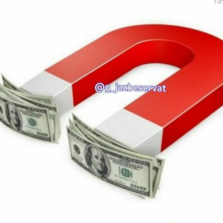 قانون جذب ثروت و موفقیت (@g_jazbeservat)