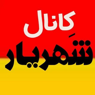 👈 کانال شهریار حومه 👉 (@tottv)