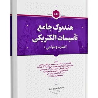 هندبوک برق طراحی، اجرا و نظارت (@handbook7)