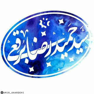سید حمیدرضا برقعی (@hamidrezaborgheii)