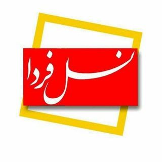 نسل فردای آران و بیدگل (@ab_naslefarda)