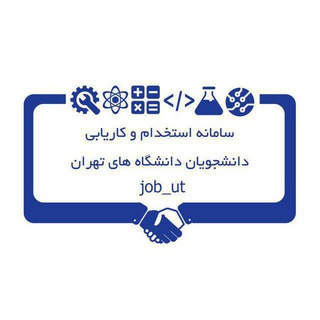 سامانه کاریابی دانشگاه های تهران (@job_ut)