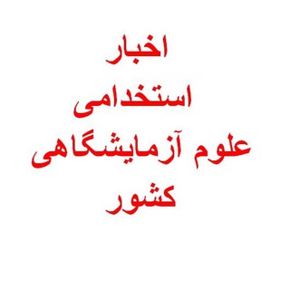 اخبار و استخدامی علوم آزمایشگاهی کشور (@roznameazmayeshghah)