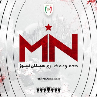 میلان نیوز (@milannewsir)