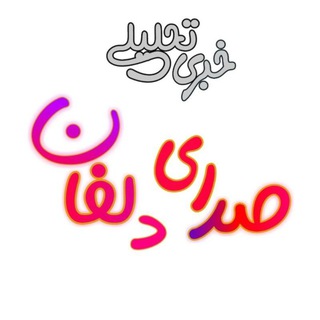 صدای‌ دلفان (@sedaye_delfan)