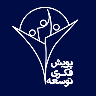 پویش فکری توسعه (@pooyeshfekri)