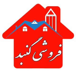 کانال املاک فروشی گنبد 🏠 (@gonbad118)