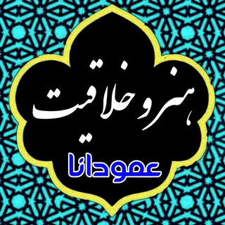 هنر و خلاقیت 🌛عمودانا🌜 (@honar_khallagh)