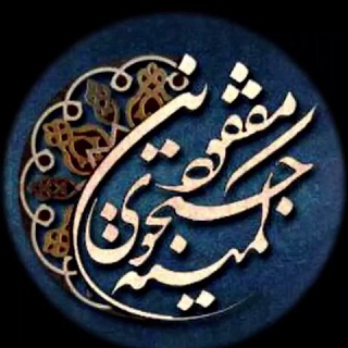 کانال خبری معراج شهدا (@tafahoseshohada)