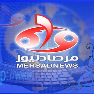 مرصاد نیوز | MERSAD News (@mersadnewschannel)