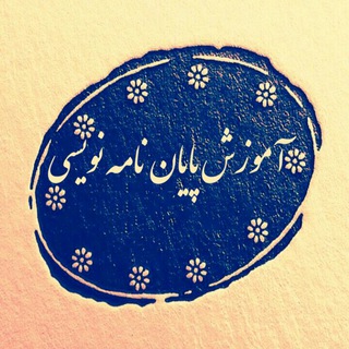 آموزش پایان نامه نویسی (@thesislearning)