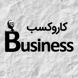 کار و کسب، عادل طالبی 📌 (@kar_kasb)