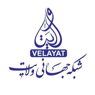 کانال رسمی شبکه جهانی ولایت️ (@velayattv)