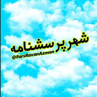 شهر پرسشنامه (@ravanpoo)