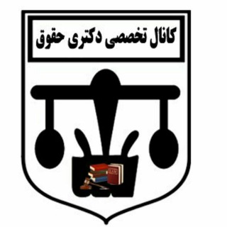 کانال تخصصی دکتری حقوق (@phddoktori)
