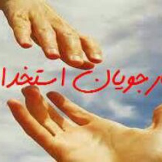 کارجویان استخدام (@estekhdamhesabdar)