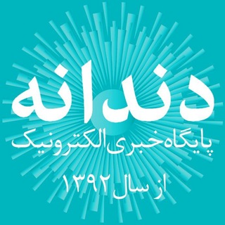 دندانه| رسانه تخصصی دندانپزشکی (@dandanechannel)