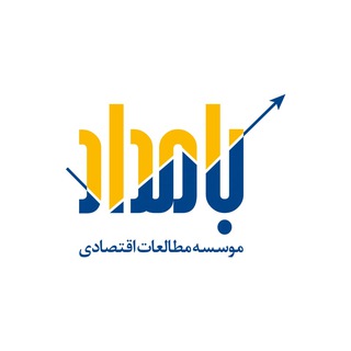 مطالعات اقتصادى بامداد (@bamdad_institute)
