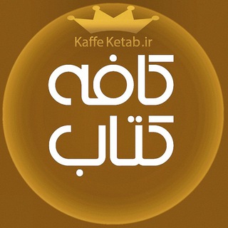 کافه کتاب ☕ (@tarikhbook)