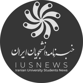 خبرنامه دانشجویان ایران (@iusnews)