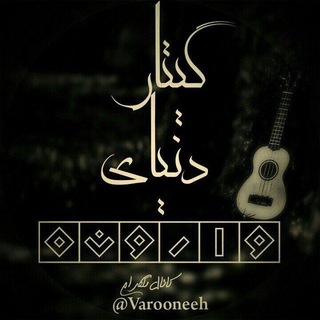 🎸 دنیای وارونه 🎸 (@varooneeh)