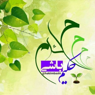 حکیم باشی (@hakiimbashi)