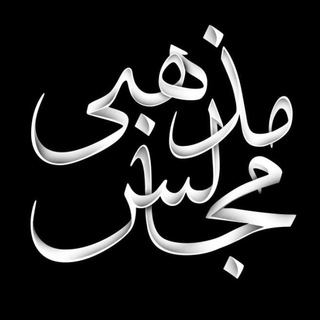 مجالس مذهبی (@majalesemazhabi)