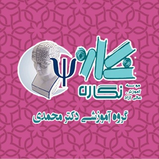 گروه آموزشی دکتر محمدی (نگاره) (@phdpsychoo)