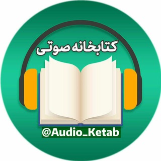 کتابخانه صوتی (@audio_ketab)