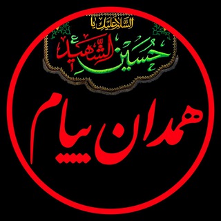 همدان پيام (@hamedanpayam)