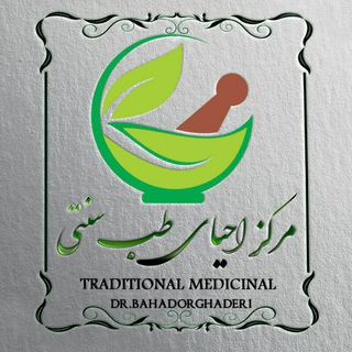 مرکز احیای طب سنتی فرعونی دکتر بهادرقادری (سینوحه) (@tebsonnati2)