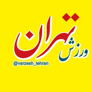 فرعی ورزش تهران (@varzesh_tehran)