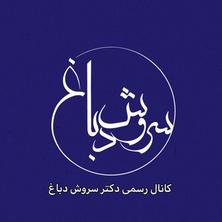 سروش دباغ (@soroushdabbagh_official)