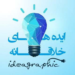 مجله ایده های خلاقانه (@ideagraphic)