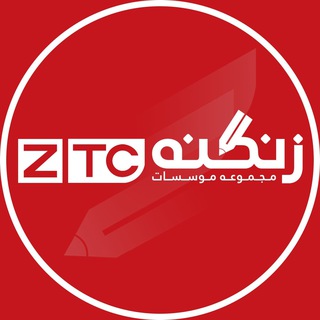 مجموعه موسسات زنگنه (@ztc_prep)