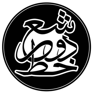 " دو خط شعر " (@dokhat_sher)
