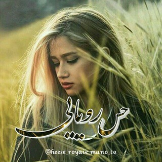 حـــس رویــایــے (@heese_royaie_mano_to)