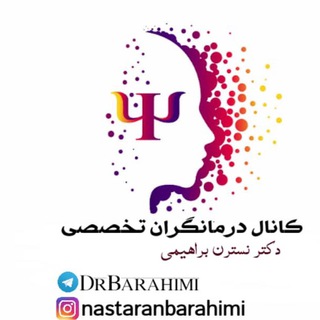 درمانگران(تخصصي)Barahimi (@drbarahimi)