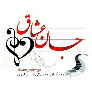 جان عشاق (@jane_oshaagh)