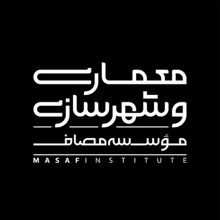 واحد معماری و شهرسازی مؤسسه مصاف (@masaf_memari)