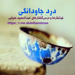دردِ جاودانِگی (@abdolhamidziaei)