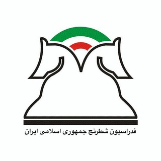 شطرنج ایران (@iranchessfederation)
