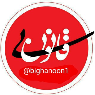 طنز بی‌قانون (@bighanoon1)