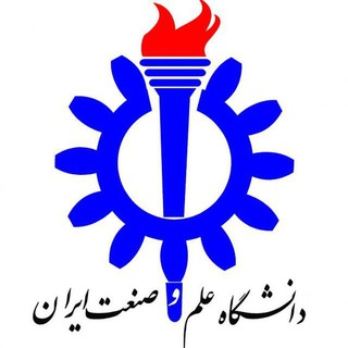 کانال رسمی دانشگاه علم و صنعت ایران (@iust_official)