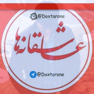 ❤️⚜عاشقانه های داداش ولی⚜❤️ (@doxtarane)