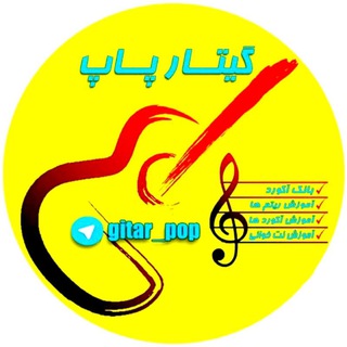 گیــــتار پــــاپ 🎸 (@gitar_pop)