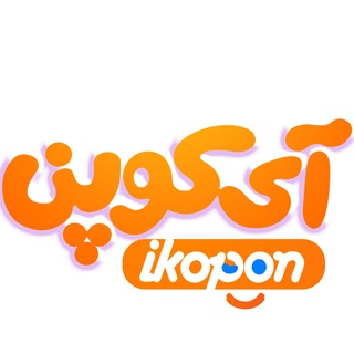 عمده فروشی آی کوپن (@ikopon)