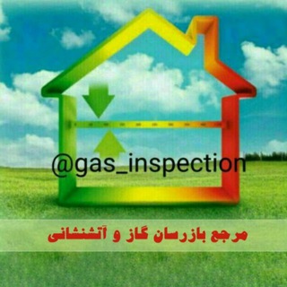 مرجع بازرسان گاز و آتش نشانی (@gas_inspection)