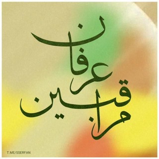 سیر و سلوک و عرفان (@sserfan)